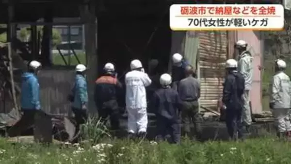 【続報】納屋など全焼、70代女性が軽傷　富山・砺波市　防草シート燃焼との出火の関連調べる