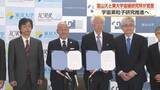「ノーベル賞受賞につながった研究施設と富山大学が連携　東京大学宇宙線研究所と覚書を締結」の画像1