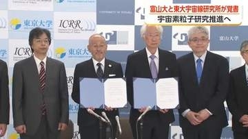 ノーベル賞受賞につながった研究施設と富山大学が連携　東京大学宇宙線研究所と覚書を締結