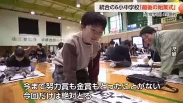 「この学校でよかった」閉校を前にした小学校で最後の始業式 「いつもより大事に過ごしたい」