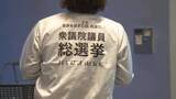 「衆院選投票日を前に駅構内で投票を呼びかけ　若者の投票率向上が課題」の画像1