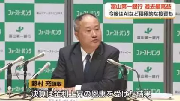 富山第一銀行、過去最高益を達成　6期連続の増益に　成長分野に積極的に投資へ