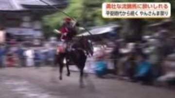 若武者姿で疾走する馬から的をめがけて矢を放つ「やんさんま祭り」 勇壮な姿を見ようと大勢の人で賑わった