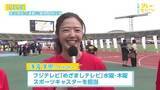 「ハーフマラソンもスタート！フジテレビ浅倉美恩アナウンサーこの後出走！企業交流リレーマラソン」の画像1