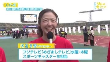 ハーフマラソンもスタート！フジテレビ浅倉美恩アナウンサーこの後出走！企業交流リレーマラソン