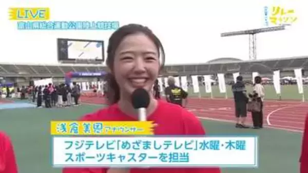 ハーフマラソンもスタート！フジテレビ浅倉美恩アナウンサーこの後出走！企業交流リレーマラソン
