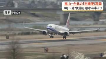 富山・台北便が8月20日から6年半ぶりに定期便再開へ チャイナエアラインが夏季ダイヤで週2往復運航