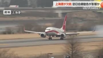 富山・上海便が今月下旬に欠航へ  中国政府による日本への渡航自粛が影響か