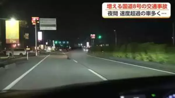 夜間に速度超過の車多く…増える国道8号の事故　親子2人の死亡事故から1カ月【動画で見る】