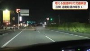 夜間に速度超過の車多く…増える国道8号の事故　親子2人の死亡事故から1カ月【動画で見る】