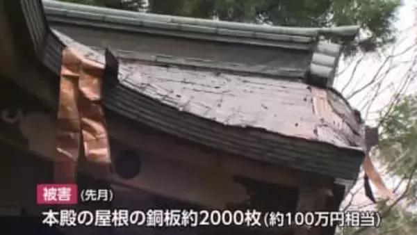 氷見市の神社で「銅板窃盗」被害相次ぐ 銅価格高騰続くなか転売目的の犯行か
