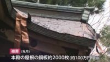 氷見市の神社で「銅板窃盗」被害相次ぐ 銅価格高騰続くなか転売目的の犯行か
