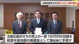 「「北陸応援おせち」の売り上げ一部を能登半島地震の義援金として石川県に贈呈」の画像1