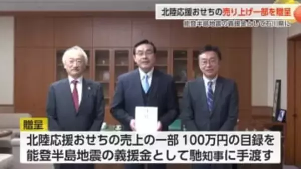 「北陸応援おせち」の売り上げ一部を能登半島地震の義援金として石川県に贈呈