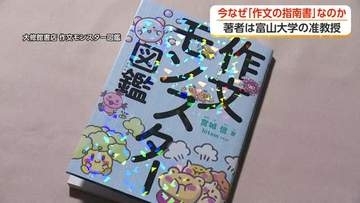 いま話題の「作文モンスター図鑑」　子どもの作文のくせを“モンスター”に　富山大学准教授が指南書を出版