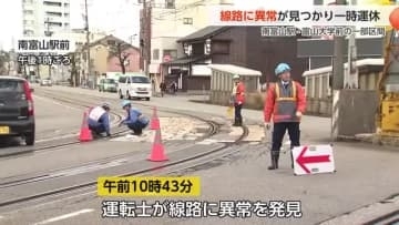 富山地方鉄道の市内電車の線路に異常が見つかり一部区間で運休　3時間後に復旧