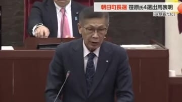 「決意新たに」朝日町 笹原町長が4選出馬を表明、他に出馬に向けた目立った動きはなし