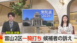 「衆院選富山2区　自民と中道の一騎打ち　選挙戦は終盤へ」の画像1