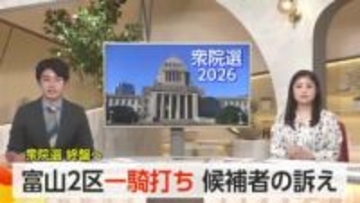 衆院選富山2区　自民と中道の一騎打ち　選挙戦は終盤へ