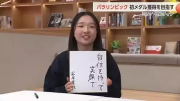 富山出身の岩本美歌選手、2度目のパラリンピックで初メダル狙う　右手1本のストックで挑む22歳の挑戦者