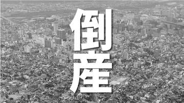 半世紀の歴史に幕　富山県氷見市の老舗自動車業者が事業停止、破産手続きを開始　仕入れ価格の上昇分を整備・販売価格に転嫁できず　負債約4700万円