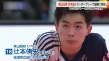 富山県出身の辻本選手、春高バレー男子決勝の舞台で大活躍！ 東山高校の優勝に貢献
