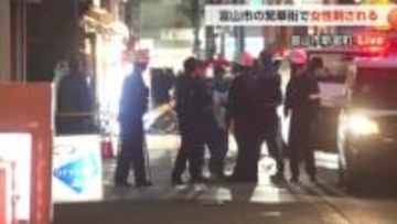 【中継】富山市中心部で女性刺傷事件　飲食店から血を流し駐車場に倒れる