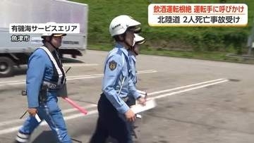 北陸道の作業員2人死亡事故受けて富山県警などが飲酒運転根絶キャンペーン　SAで運転手に呼びかけ