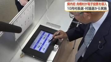 富山県初の「電子投票」導入決める　開票わずか5分、舟橋村が10月選挙から実施　村長「高齢者にいい話」