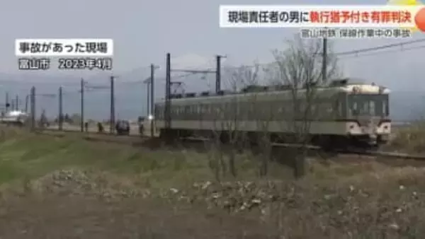 富山地鉄保線作業事故、元現場責任者に執行猶予判決　「注意義務怠った過失は重い」