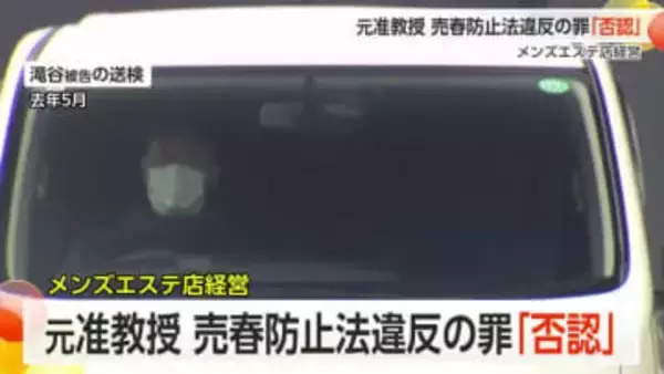 不倫相手脅して売春させたとされる元富山大学准教授の男「売春に該当するかわからない」と起訴内容を否認