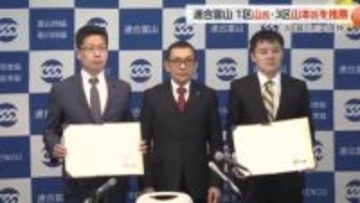 連合富山が1区山登志浩氏と3区山本圭太氏を推薦　2区越川康晴氏は支持