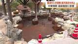 「「重油の調整が難しい」と連絡　中東情勢が温泉にも波及　「GW前には露天風呂を復活させたい」」の画像1