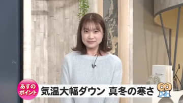 12日の天気のポイントは「気温大幅ダウン真冬の寒さ」　ポカポカ陽気から一転