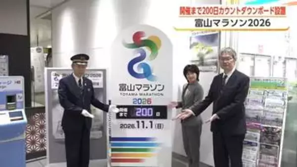 富山マラソン2026まであと200日　新設「ファンランブロック」で楽しむ新しい走り方