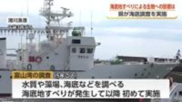 能登半島地震が富山湾の生態系に与えた影響を調査　今年で3回目