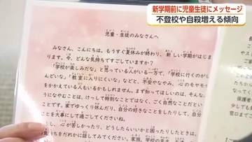 「たすけてと言うことが命を守る一歩」夏休み明けを前に子どもたちへメッセージ　富山で官民初の連携