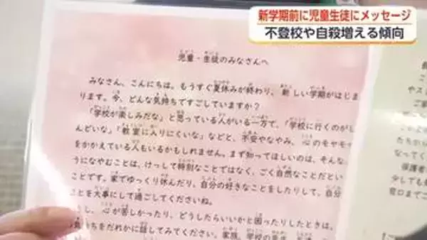 「たすけてと言うことが命を守る一歩」夏休み明けを前に子どもたちへメッセージ　富山で官民初の連携