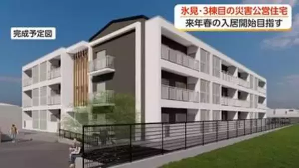 「能登半島地震の被災者向け　氷見市の災害公営住宅「最後の1棟」が着工　来春の完成めざす」の画像