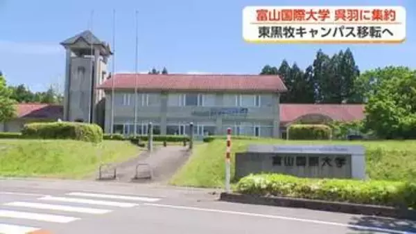 富山国際大学、東黒牧キャンパスを呉羽に集約へ　4年連続の定員割れが背景に