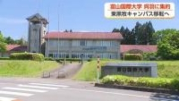 富山国際大学、東黒牧キャンパスを呉羽に集約へ　4年連続の定員割れが背景に