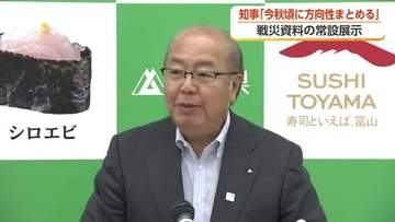 「全く賛成」新田知事も賛同　富山大空襲の記憶を地域で伝え続ける常設展示、今秋に方向性へ