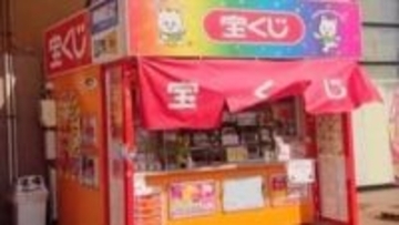 射水市の宝くじ販売所で「ロト6」1等が5口、総額4億3400万円の大当たり