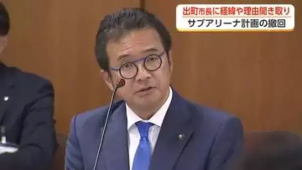 出町市長のサブアリーナ撤回を受け聞き取り　新総合体育館2031年度供用開始の新方針めぐり市議が追及