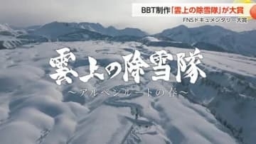 BBT制作ドキュメンタリー「雲上の除雪隊」がFNSドキュメンタリー大賞で「大賞」受賞