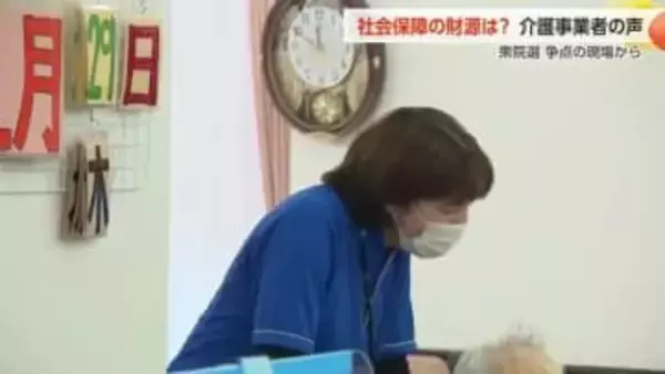 衆院選 争点の現場　「社会保障」のサービス維持は　介護事業者の声