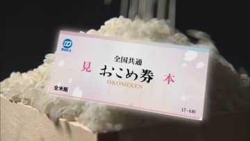 富山県自治体で広がる「おこめ券見送り」の波、15市町村の対応まとめ　魚津市は「デジタルで幅広く使える商品券」発行を決断
