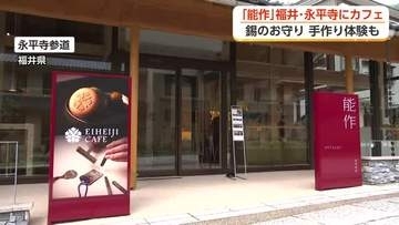 高岡の鋳物メーカー「能作」が福井県の永平寺参道にカフェをオープン　錫のお守り手作り体験も