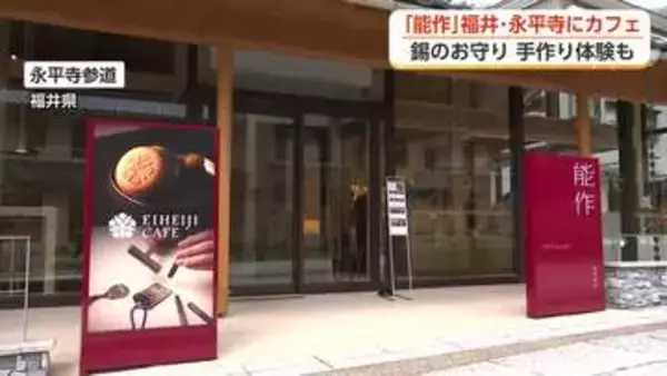 高岡の鋳物メーカー「能作」が福井県の永平寺参道にカフェをオープン　錫のお守り手作り体験も
