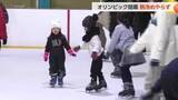 「オリンピック見て「やってみたい」　鍵山優真選手ゆかりの富山のスケート場に利用者が続々」の画像1